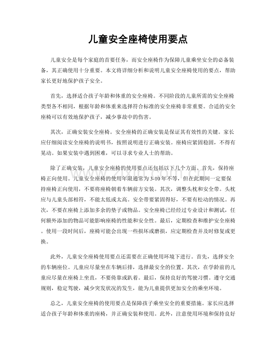 儿童安全座椅使用要点.docx_第1页