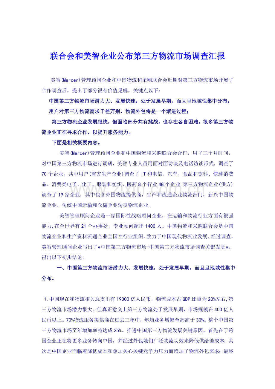 联合会与美智公司发布第三方物流市场调查报告样本.doc_第1页