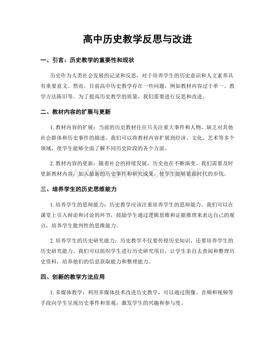 高中历史教学反思与改进.docx_第1页