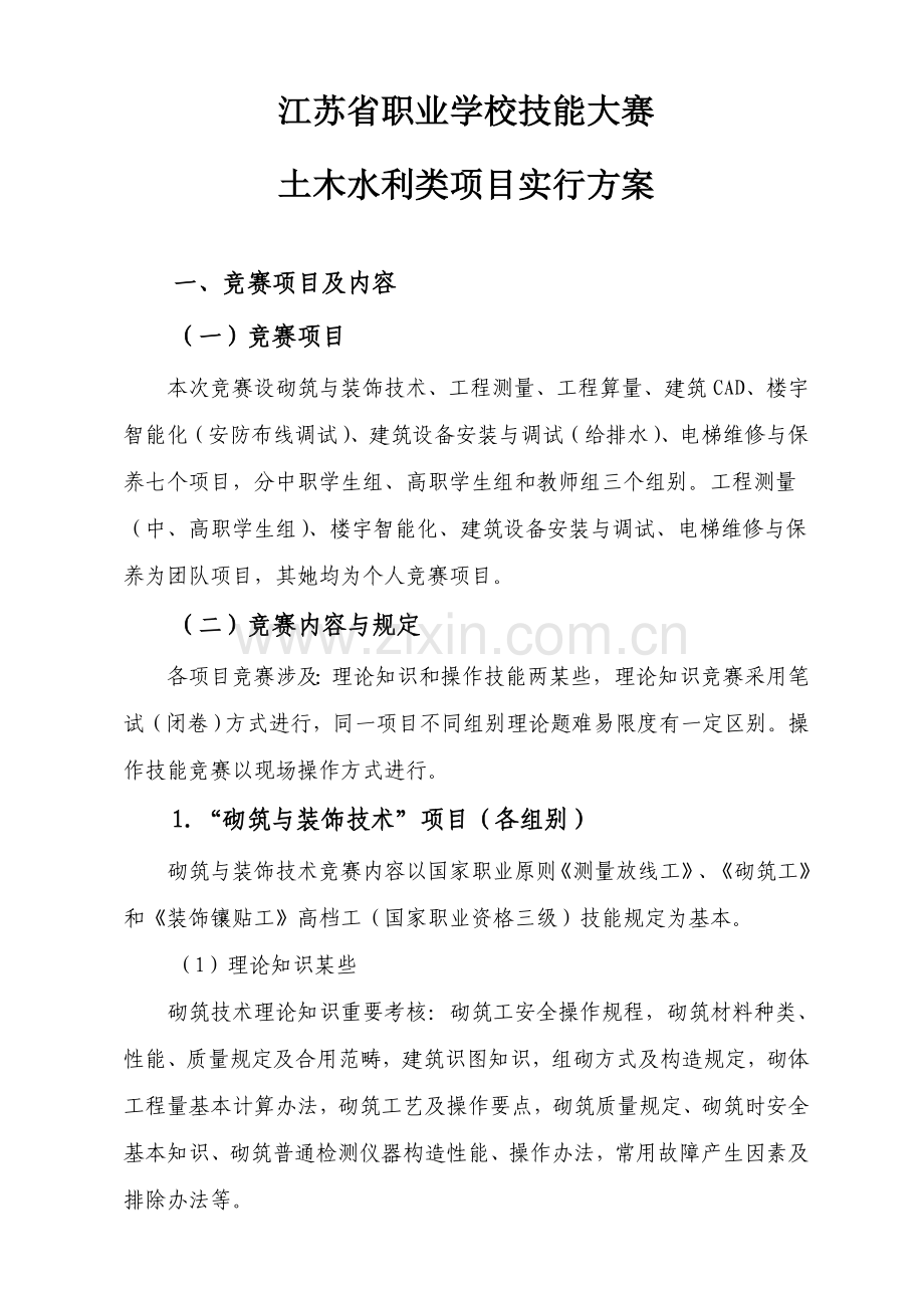 江苏建筑工程类技能大赛实施专项方案确认稿.doc_第1页