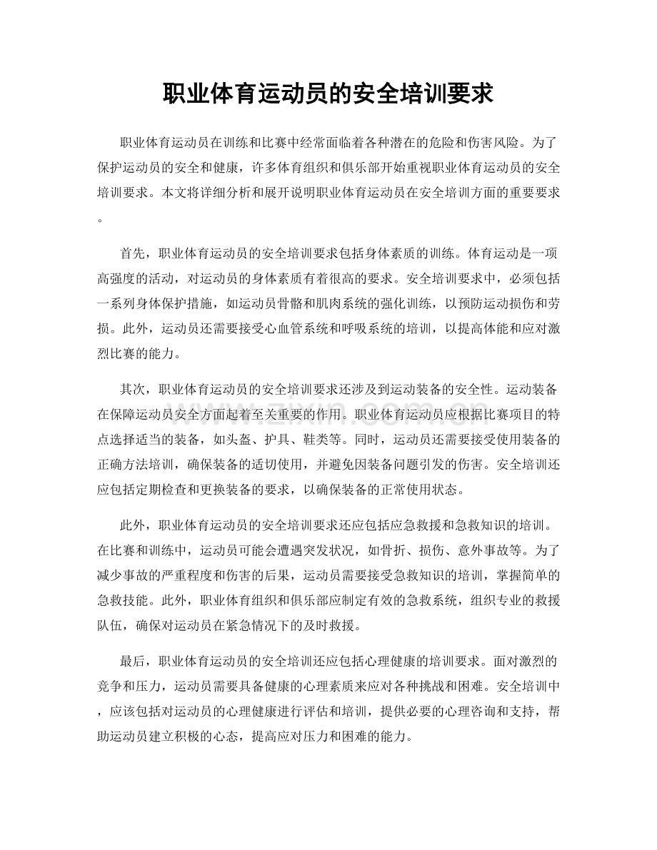 职业体育运动员的安全培训要求.docx_第1页