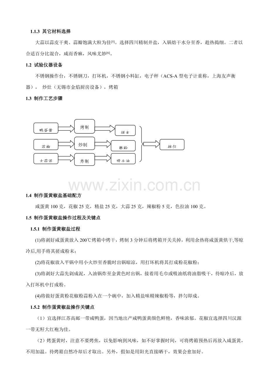 蛋黄椒盐的工艺研究模板.doc_第3页