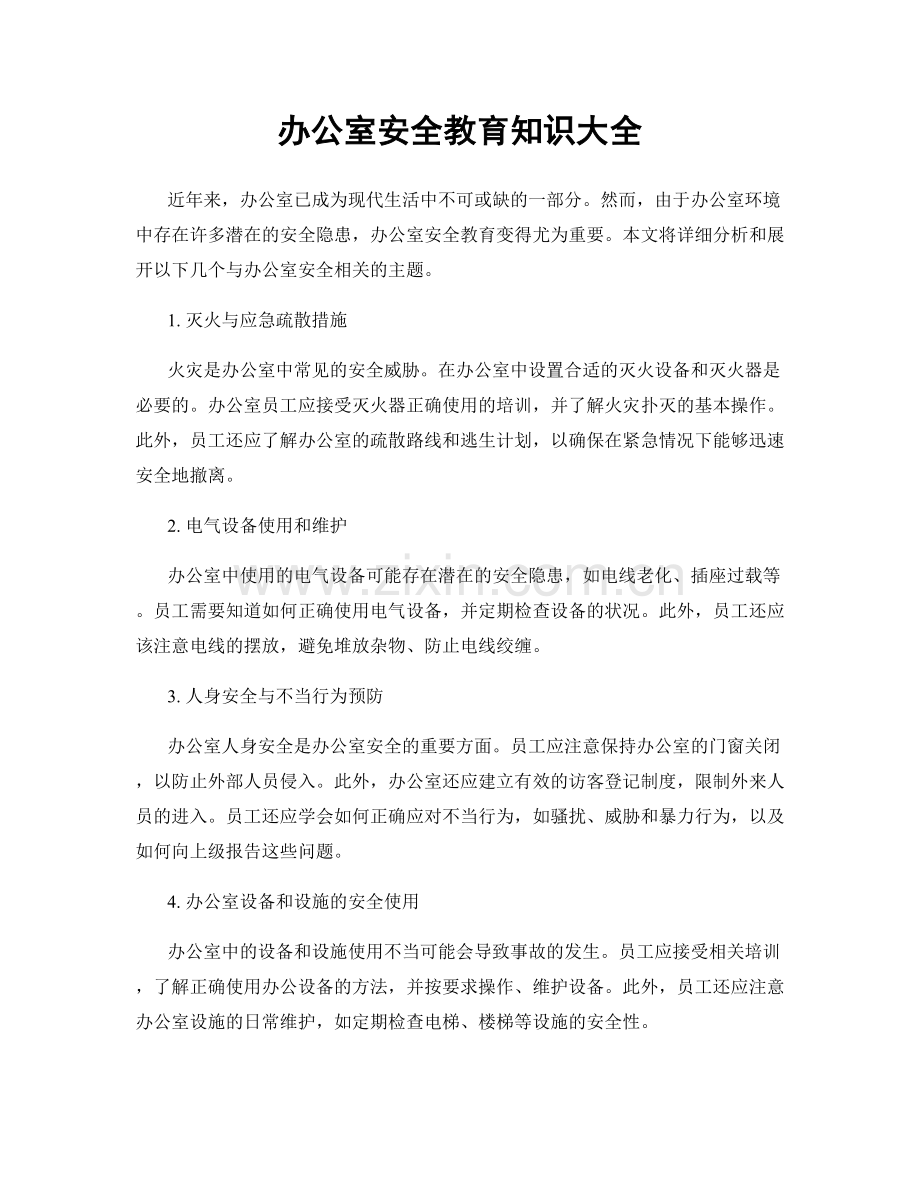 办公室安全教育知识大全.docx_第1页