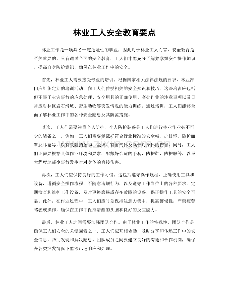 林业工人安全教育要点.docx_第1页