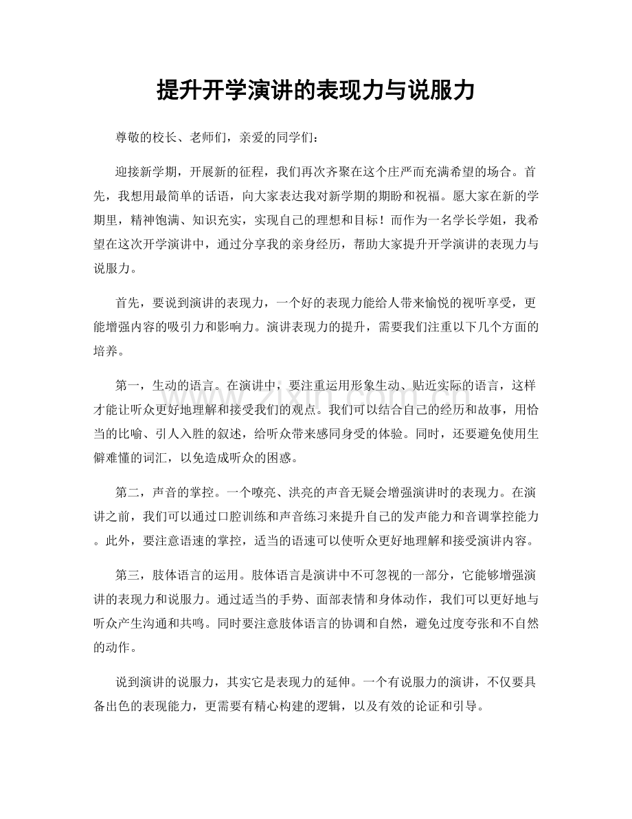 提升开学演讲的表现力与说服力.docx_第1页