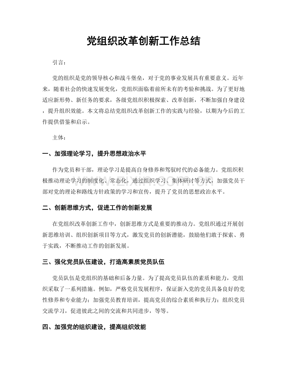 党组织改革创新工作总结.docx_第1页