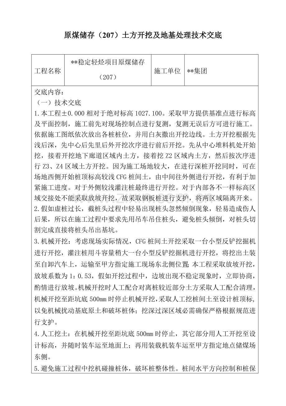 CFG桩间土开挖关键技术交底.doc_第1页