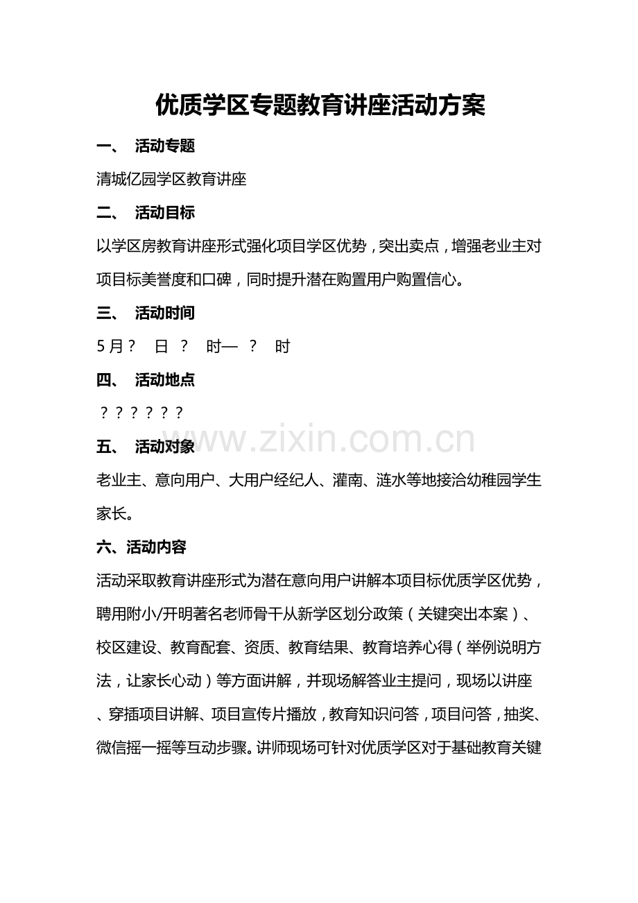 教育讲座活动专业方案.doc_第1页