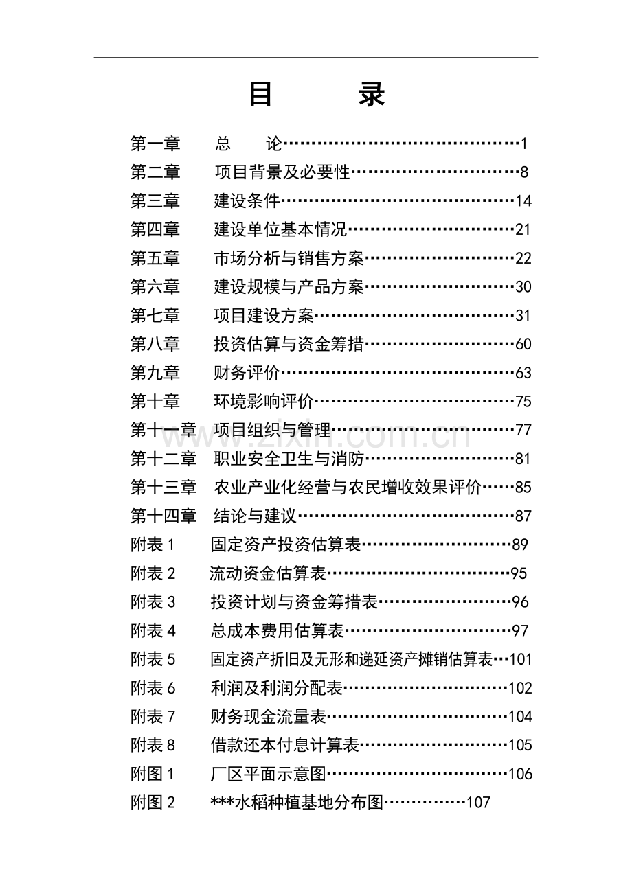 优质杂豆、水稻种植及加工产业化项目申请立项可行性研究报告书.doc_第1页