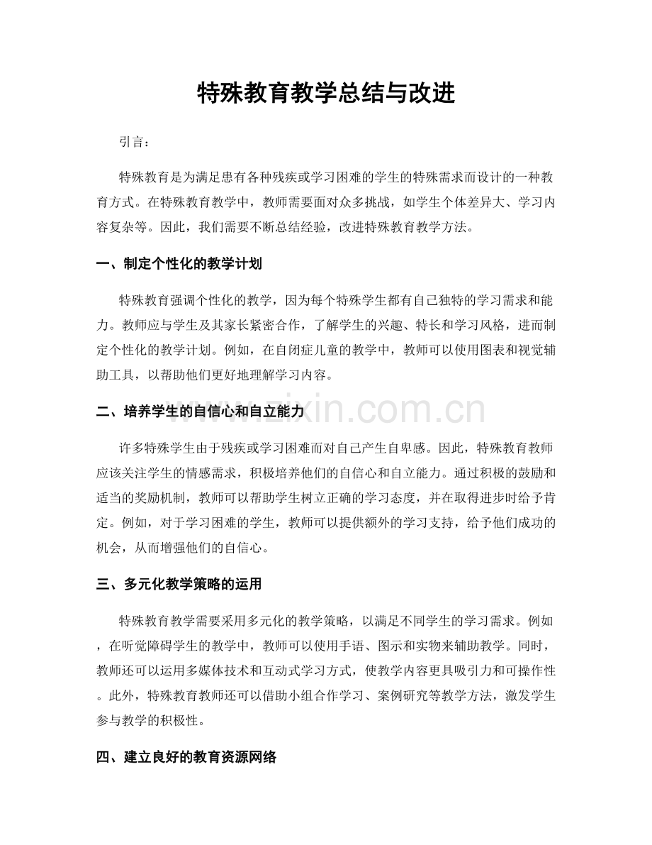 特殊教育教学总结与改进.docx_第1页