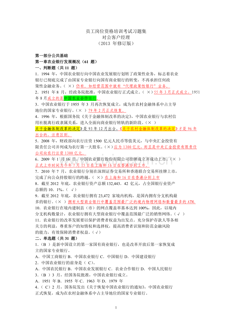 试卷试题--对公客户经理考试试题集及参考答案.doc_第1页