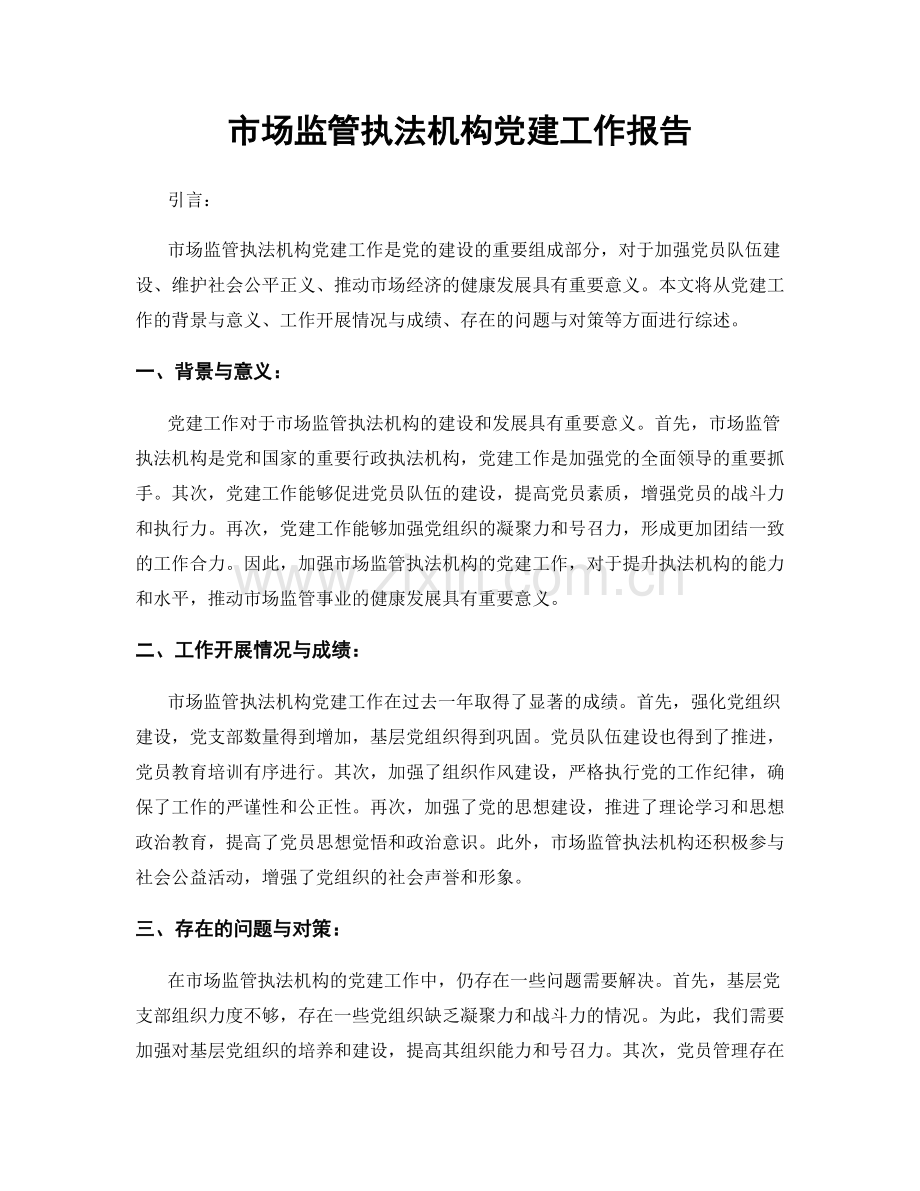 市场监管执法机构党建工作报告.docx_第1页