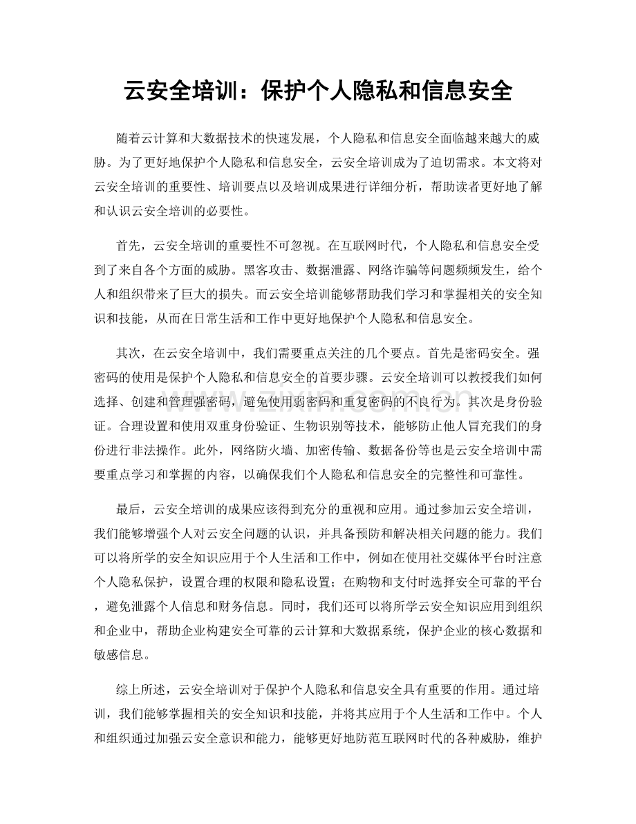 云安全培训：保护个人隐私和信息安全.docx_第1页