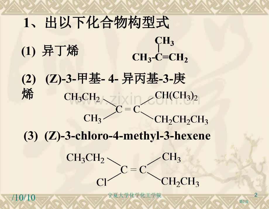 有机化学第三版答案南开大学出版社第三章省公共课一等奖全国赛课获奖课件.pptx_第2页