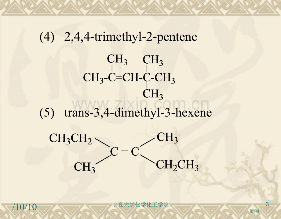 有机化学第三版答案南开大学出版社第三章省公共课一等奖全国赛课获奖课件.pptx_第3页