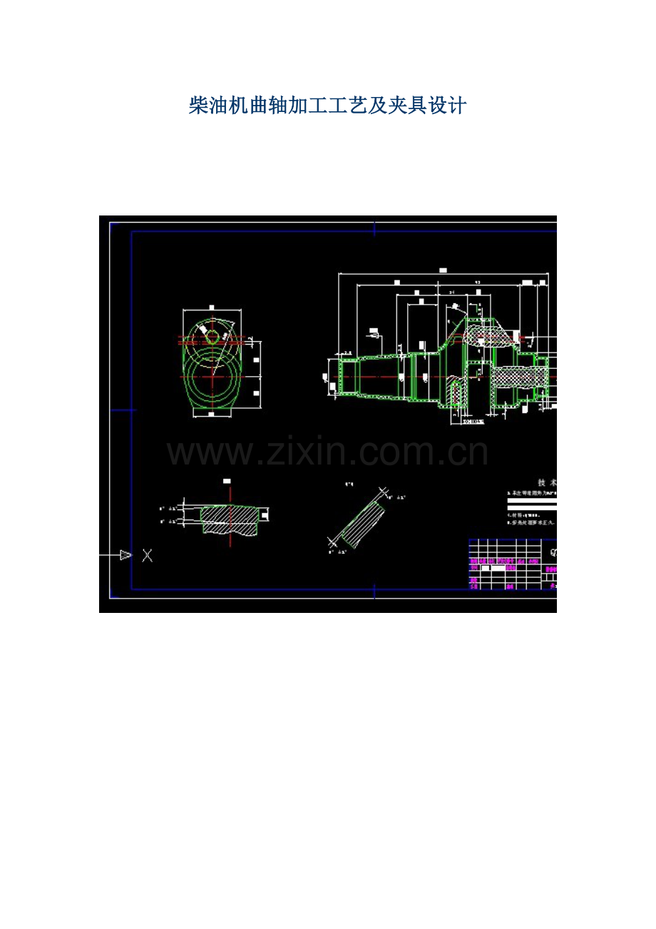 柴油机曲轴加工工艺及夹具设计模板.doc_第1页