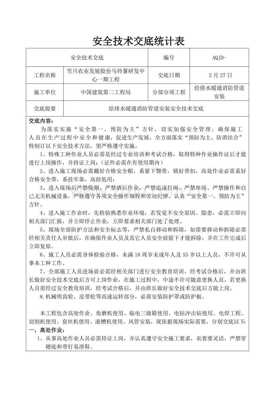 给排水暖通消防管道安装安全关键技术交底.doc_第1页