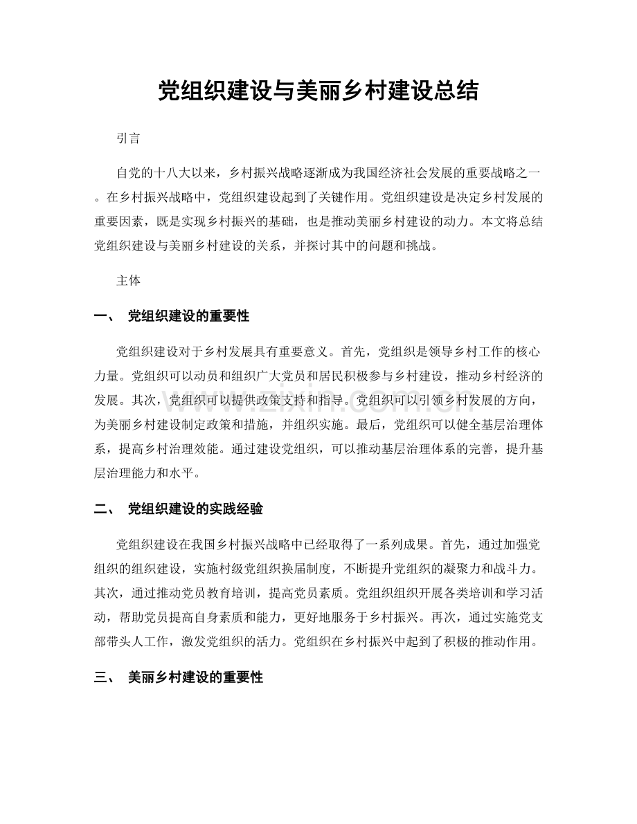 党组织建设与美丽乡村建设总结.docx_第1页