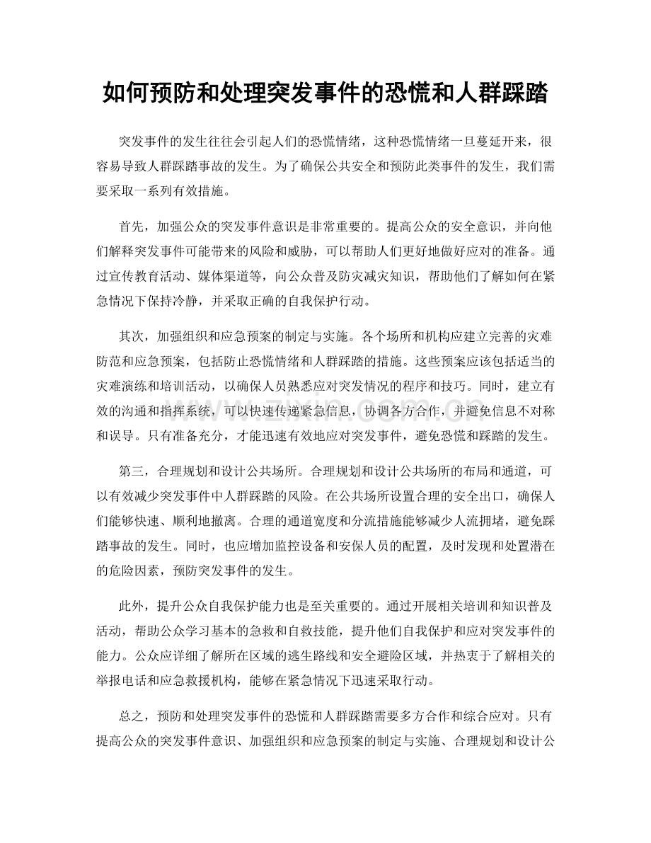 如何预防和处理突发事件的恐慌和人群踩踏.docx_第1页