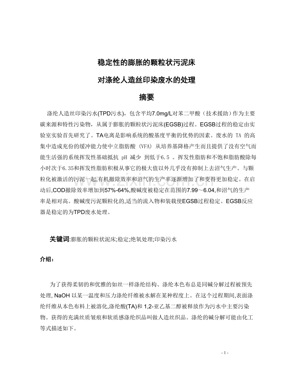 稳定性的膨胀的颗粒状污泥床对涤纶人造丝印染废水的处理外文翻译本科毕设论文.doc_第2页