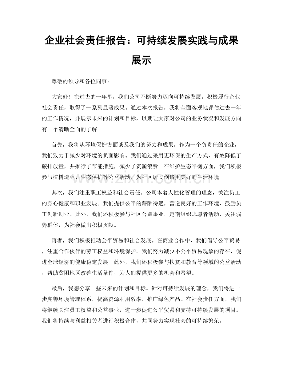 企业社会责任报告：可持续发展实践与成果展示.docx_第1页