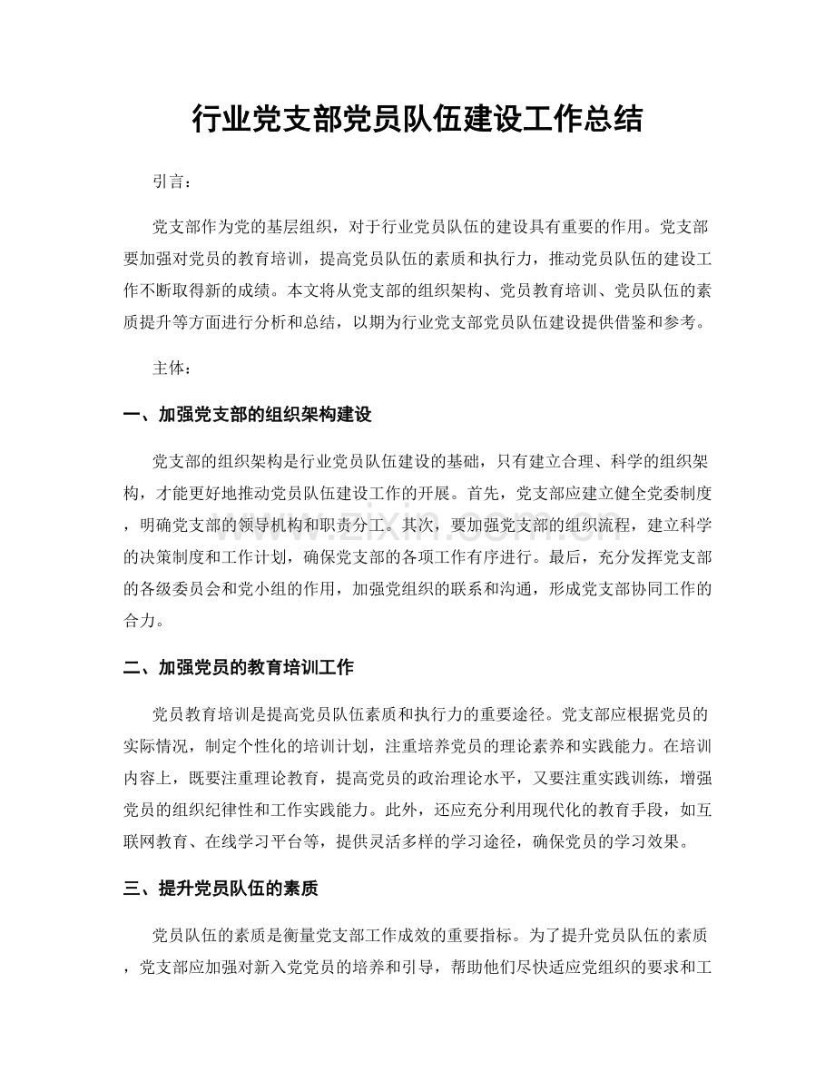 行业党支部党员队伍建设工作总结.docx_第1页