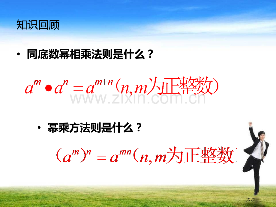 人教版八年级数学上积的乘方教学设计省公共课一等奖全国赛课获奖课件.pptx_第3页