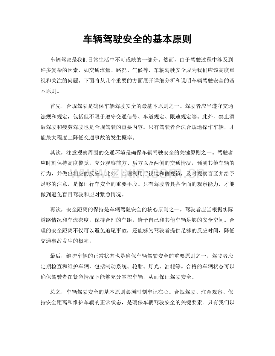 车辆驾驶安全的基本原则.docx_第1页