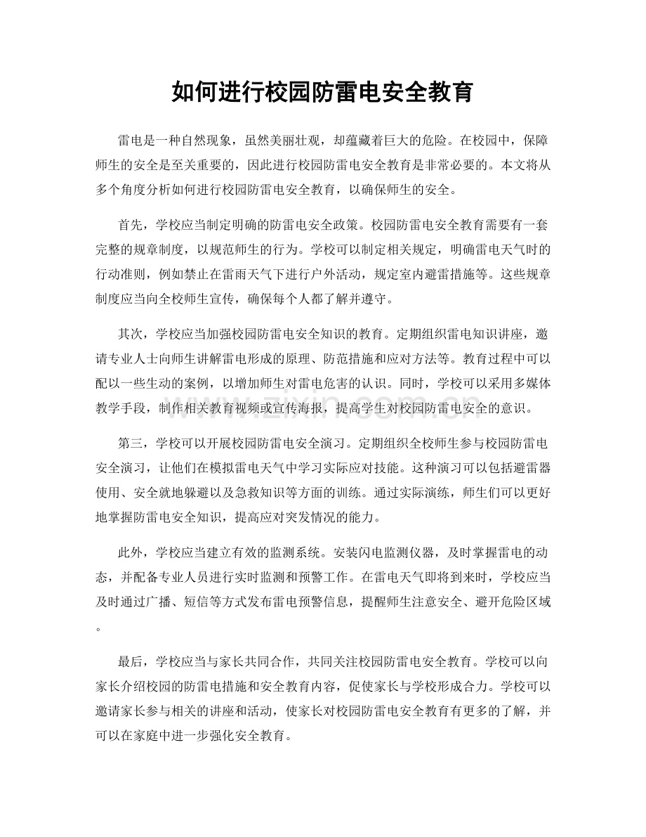 如何进行校园防雷电安全教育.docx_第1页