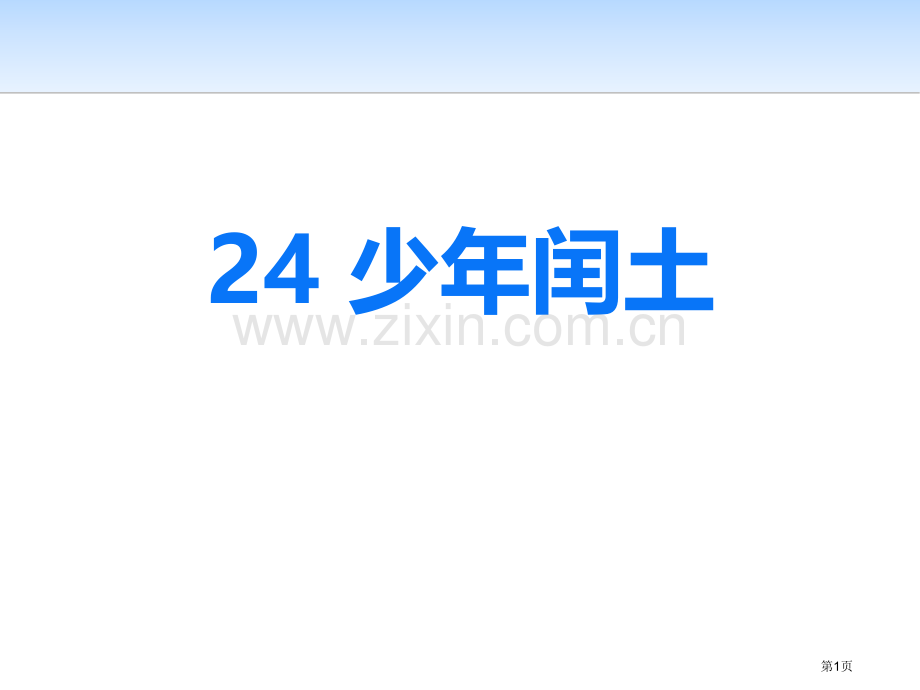 24.少年闰土省公开课一等奖新名师比赛一等奖课件.pptx_第1页