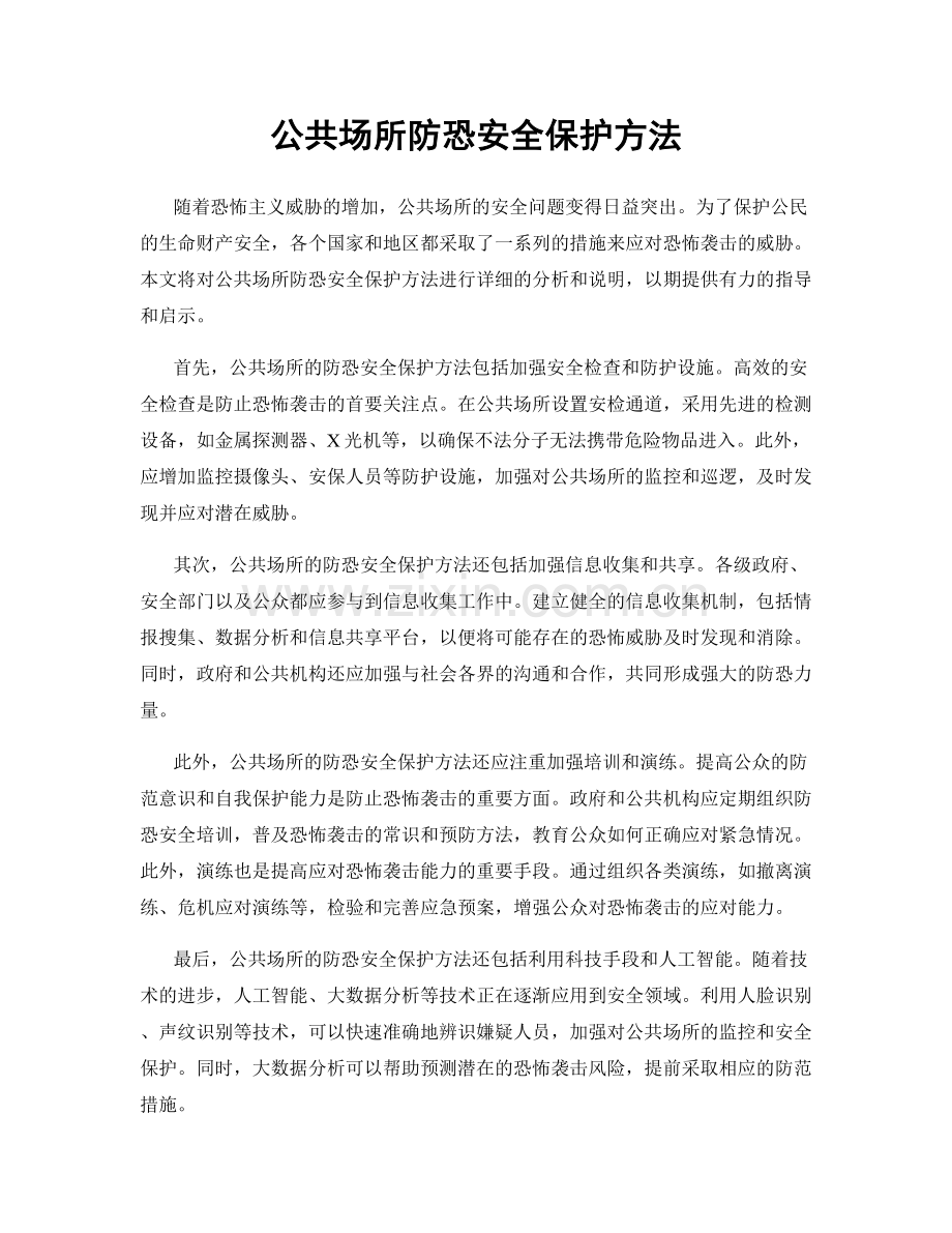 公共场所防恐安全保护方法.docx_第1页