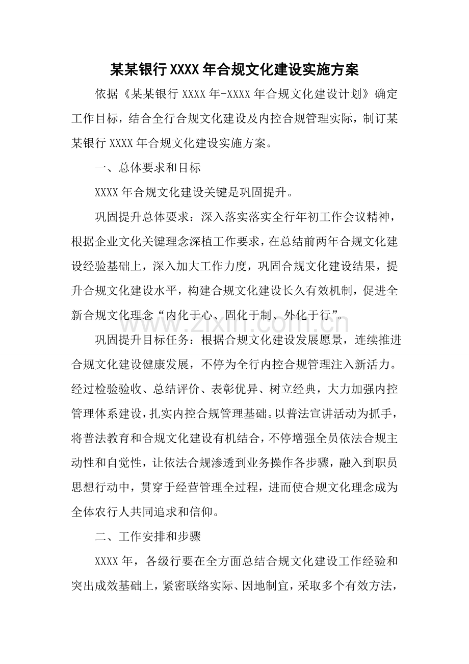 银行合规文化建设实施专业方案.doc_第1页