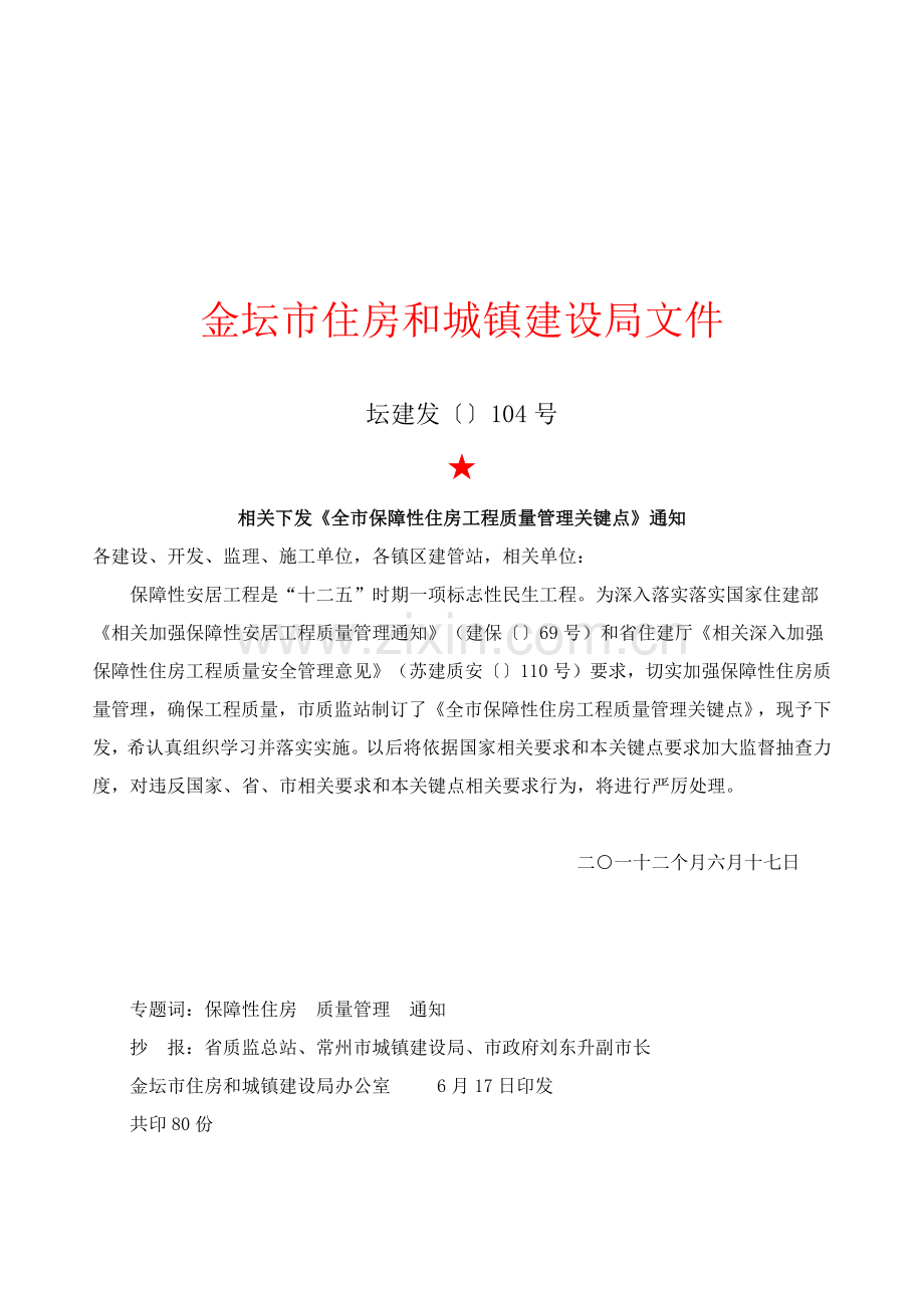 论全市保障性住房工程质量管理要点样本.doc_第1页