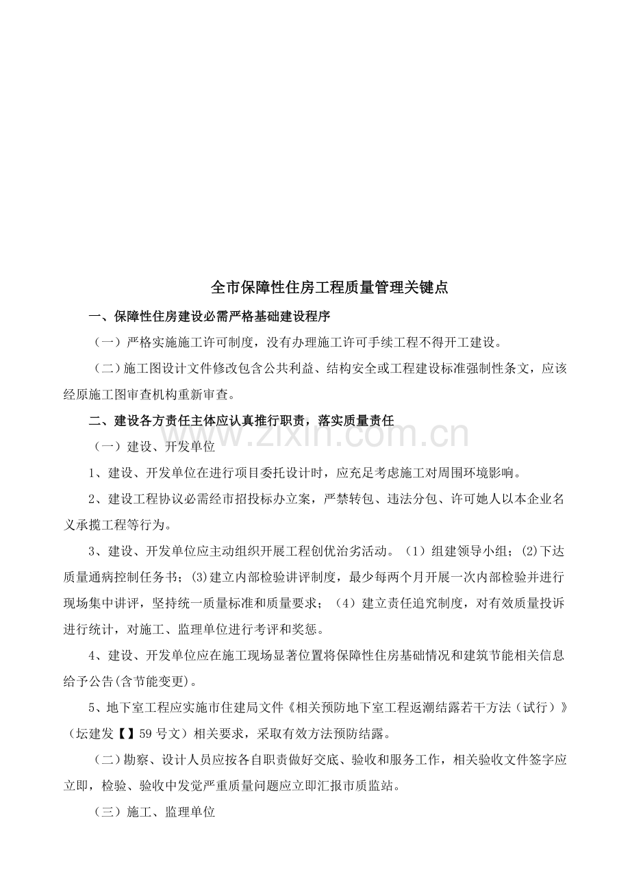 论全市保障性住房工程质量管理要点样本.doc_第2页