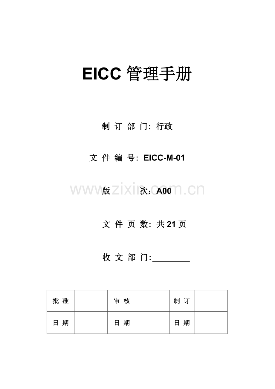 EICC管理基础手册.docx_第1页