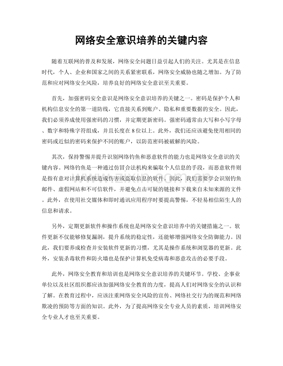 网络安全意识培养的关键内容.docx_第1页