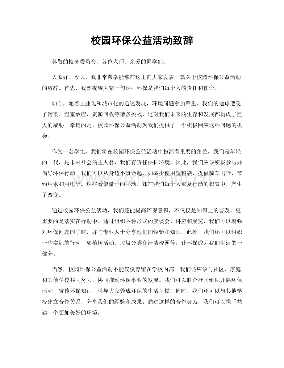 校园环保公益活动致辞.docx_第1页