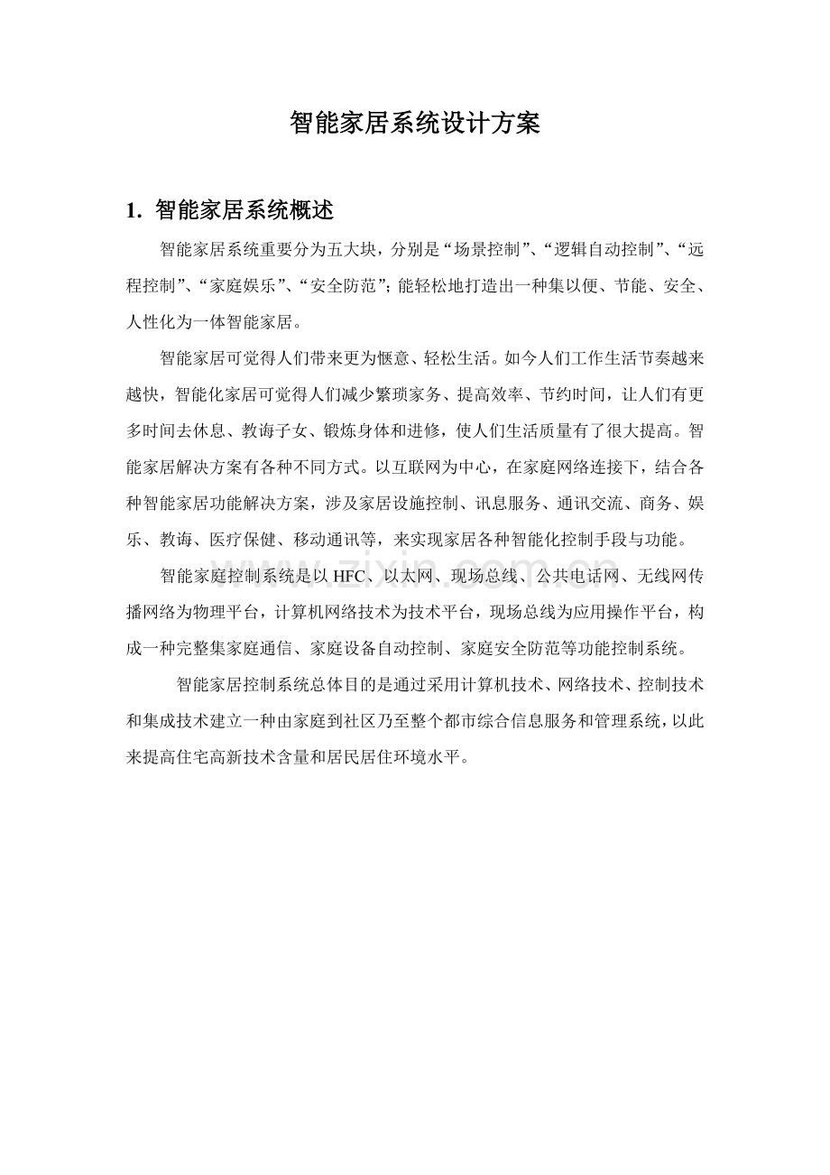 智能家居专业系统设计专项方案.doc_第1页