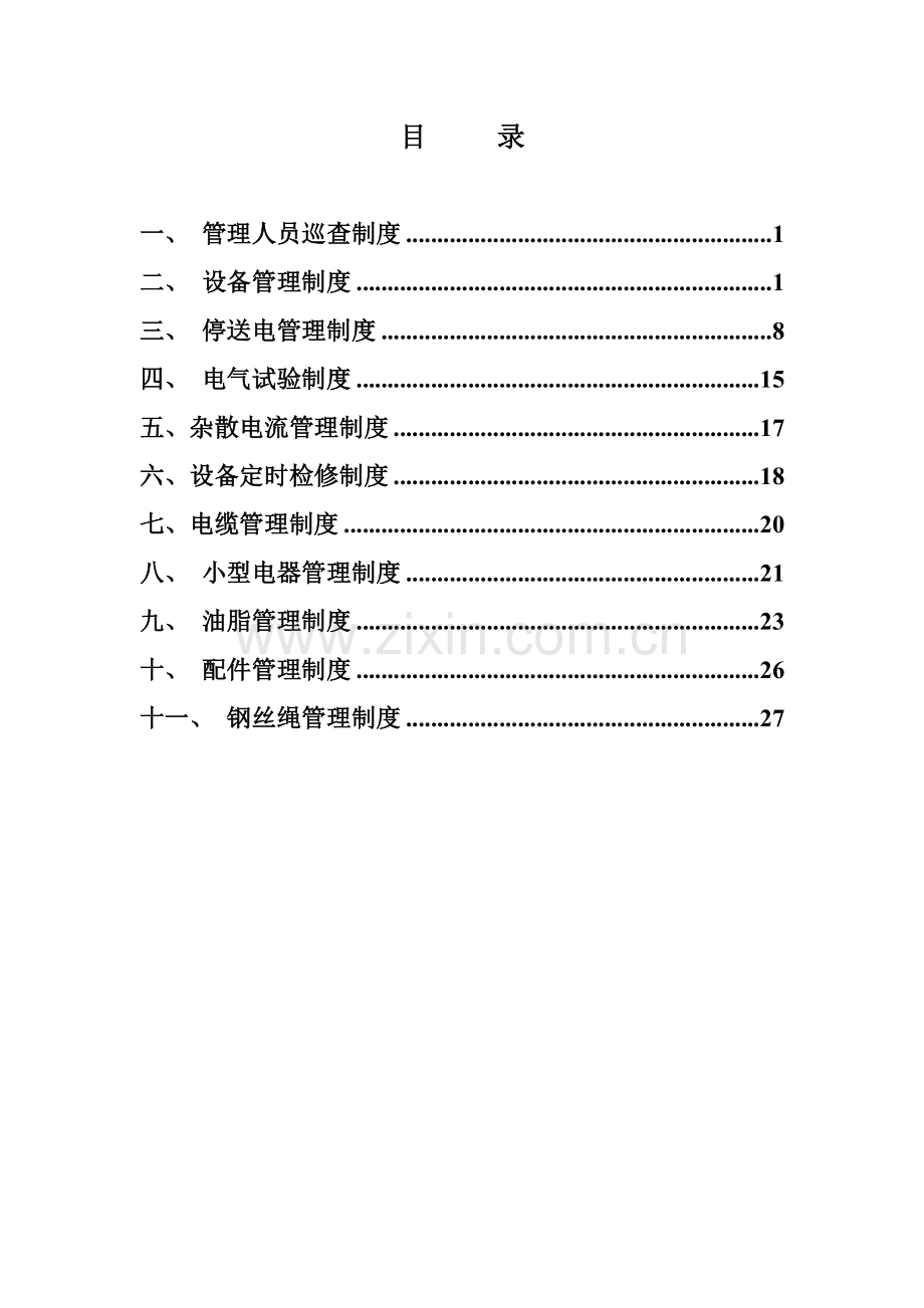 煤矿安全管理制度范本样本.doc_第2页