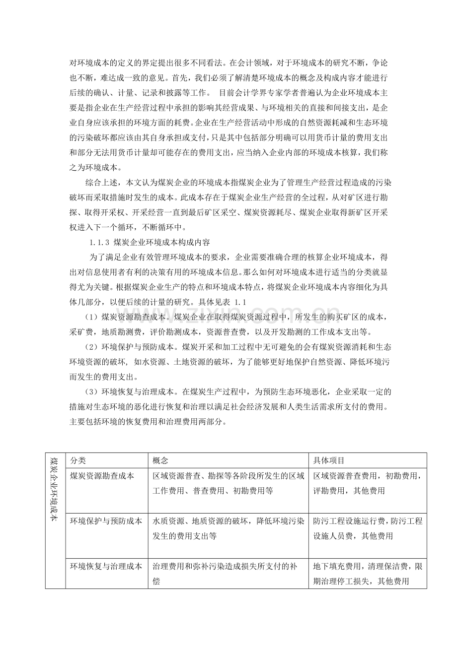 生态经济模式下我国煤炭企业的环境成本控制研究-毕业论文.doc_第2页