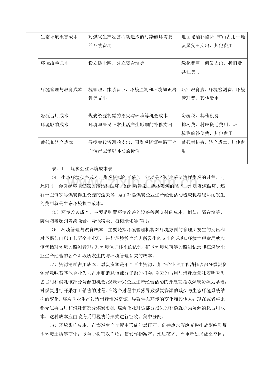 生态经济模式下我国煤炭企业的环境成本控制研究-毕业论文.doc_第3页