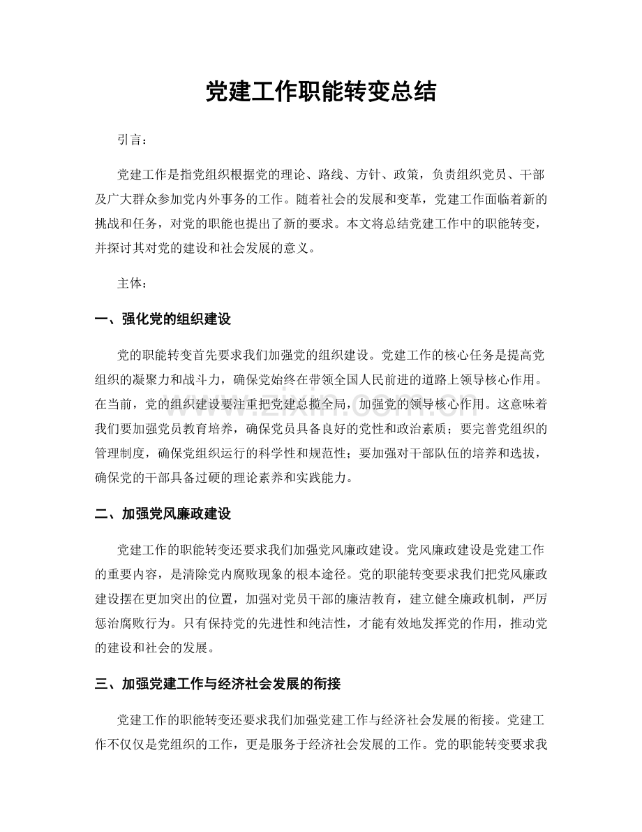 党建工作职能转变总结.docx_第1页