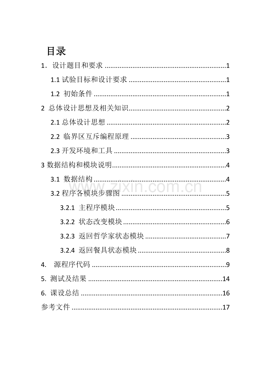 操作系统专业课程设计哲学家进餐问题.doc_第1页