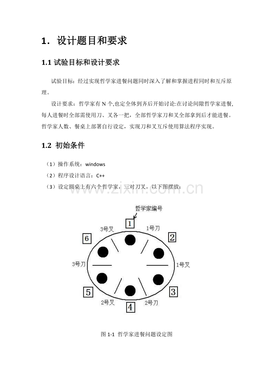 操作系统专业课程设计哲学家进餐问题.doc_第2页