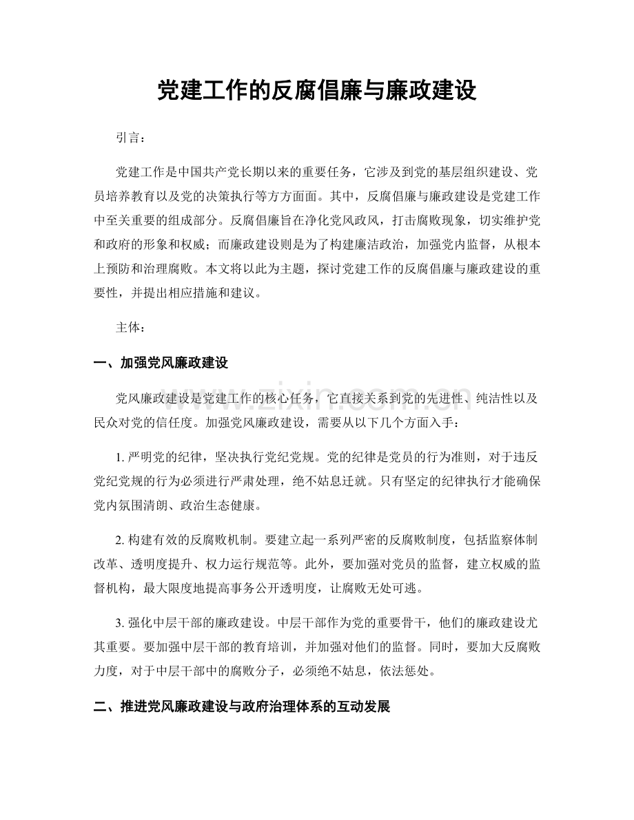 党建工作的反腐倡廉与廉政建设.docx_第1页