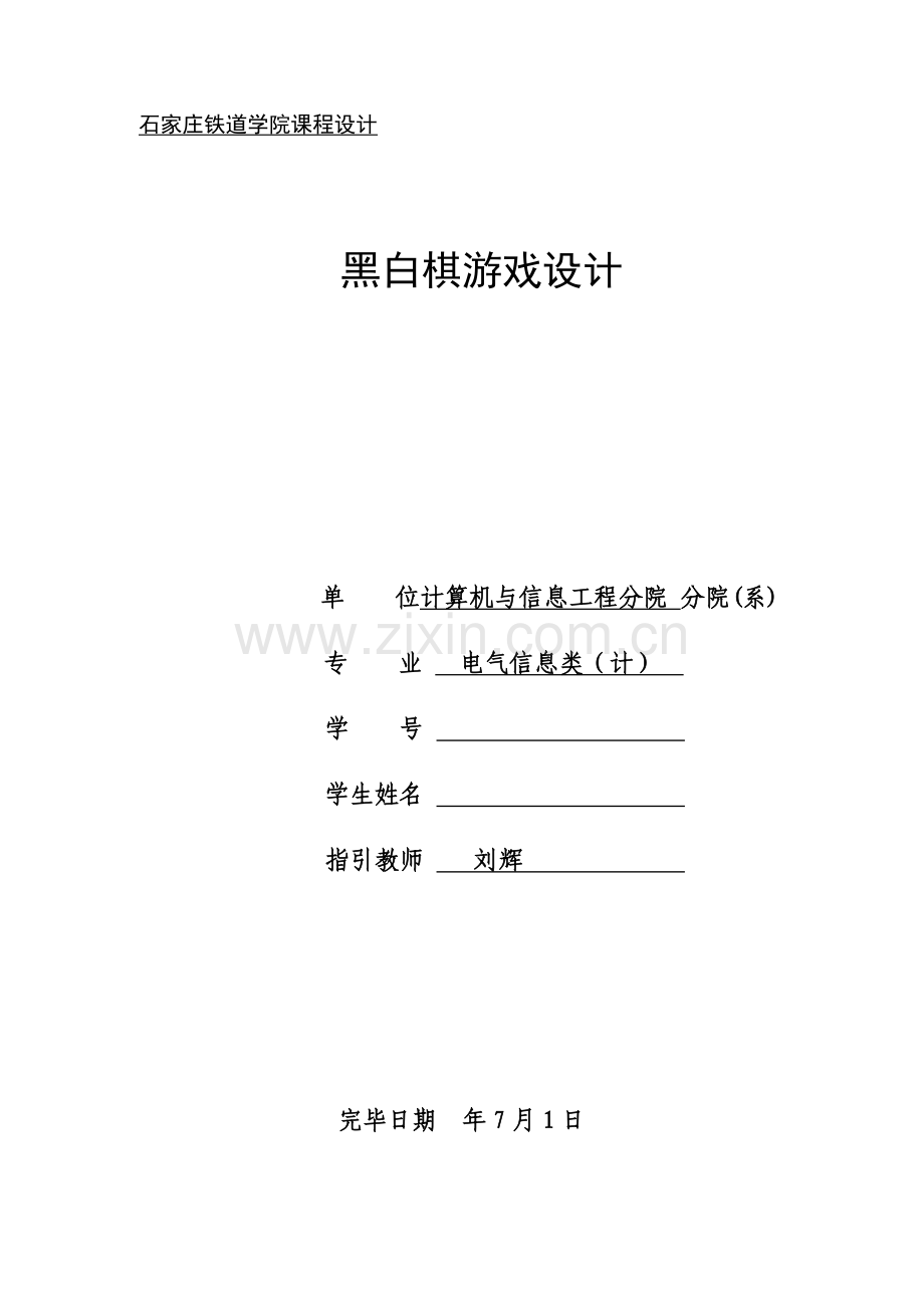 C语言程设计基础报告模板.docx_第1页