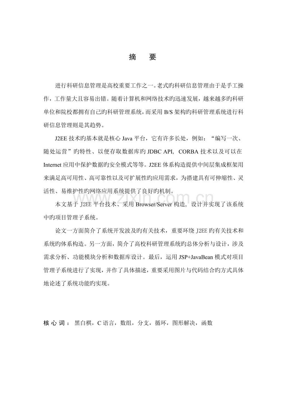 C语言程设计基础报告模板.docx_第2页