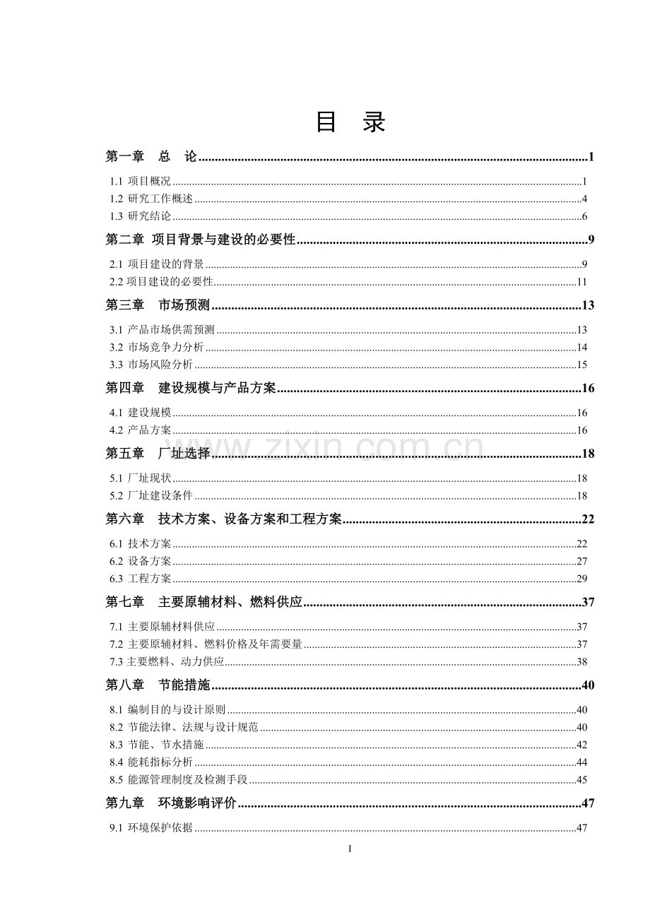 电力铁塔生产项目可行性研究报告.doc_第1页