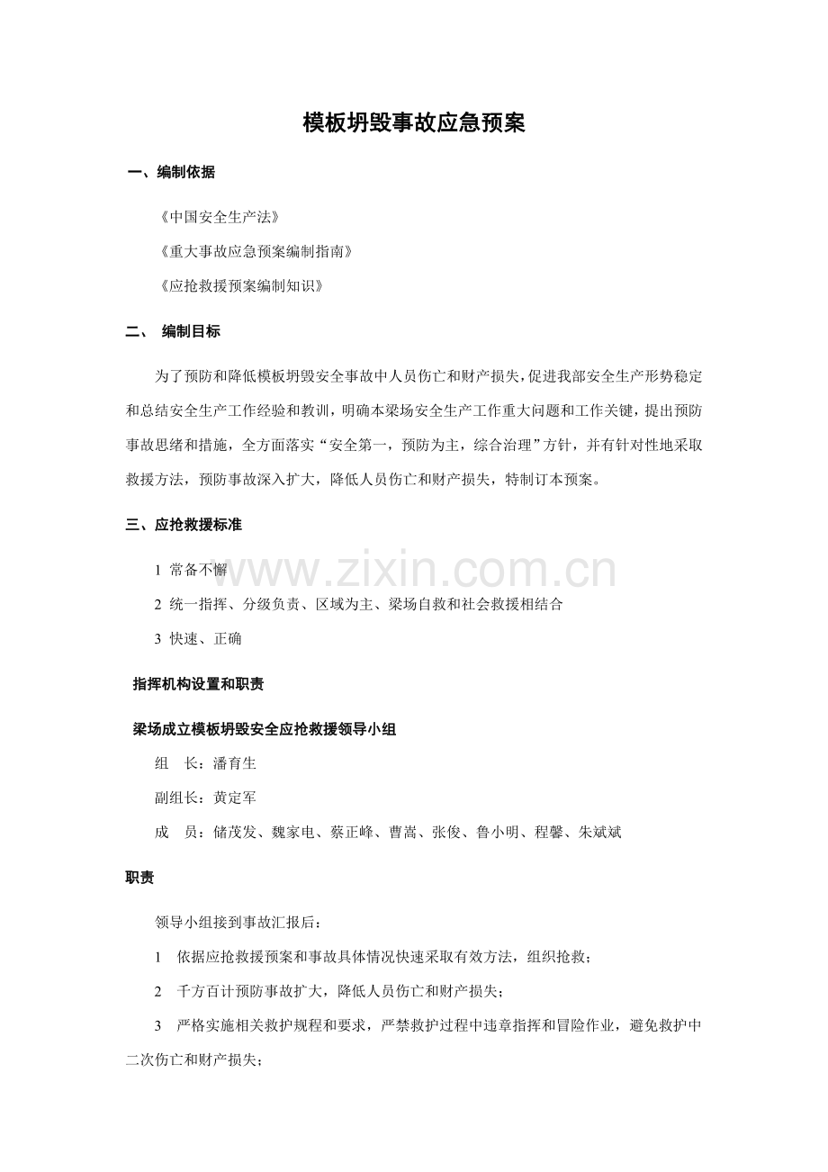 模板倒塌事故应急专项预案.doc_第1页