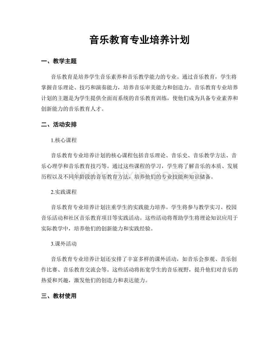 音乐教育专业培养计划.docx_第1页